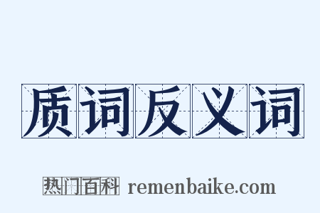 质词反义词是什么意思的图片